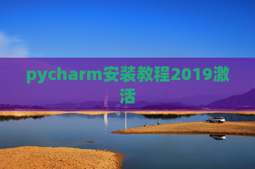pycharm安装教程2019激活
